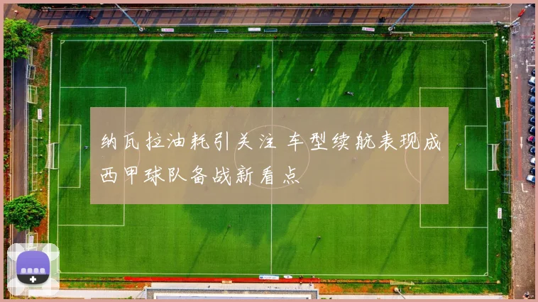纳瓦拉油耗引关注 车型续航表现成西甲球队备战新看点