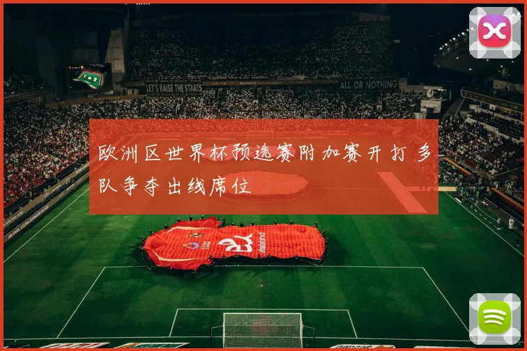 欧洲区世界杯预选赛附加赛开打 多队争夺出线席位