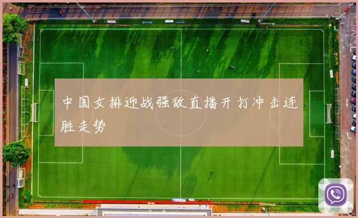 中国女排迎战强敌直播开打冲击连胜走势