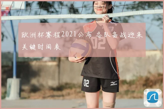 欧洲杯赛程2021公布 各队备战迎来关键时间表