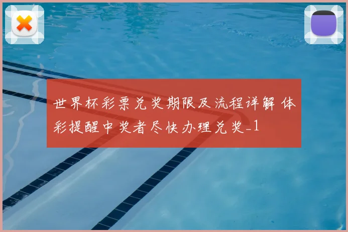 世界杯彩票兑奖期限及流程详解 体彩提醒中奖者尽快办理兑奖_1