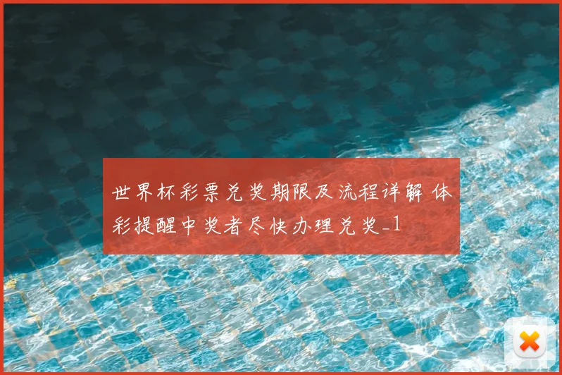 世界杯彩票兑奖期限及流程详解 体彩提醒中奖者尽快办理兑奖_1