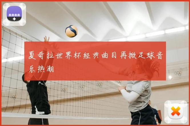 夏奇拉世界杯经典曲目再掀足球音乐热潮