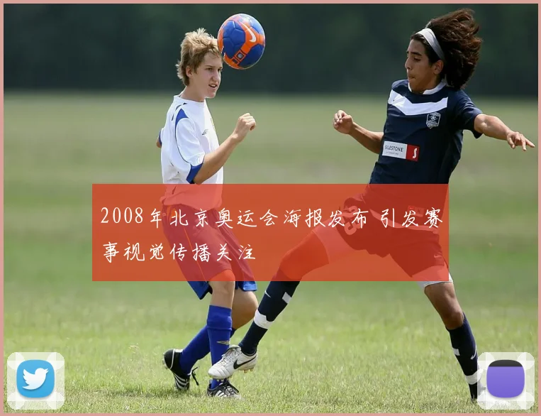 2008年北京奥运会海报发布 引发赛事视觉传播关注