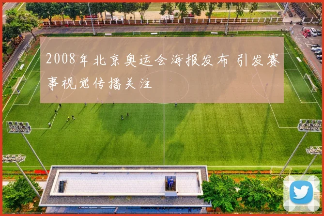 2008年北京奥运会海报发布 引发赛事视觉传播关注