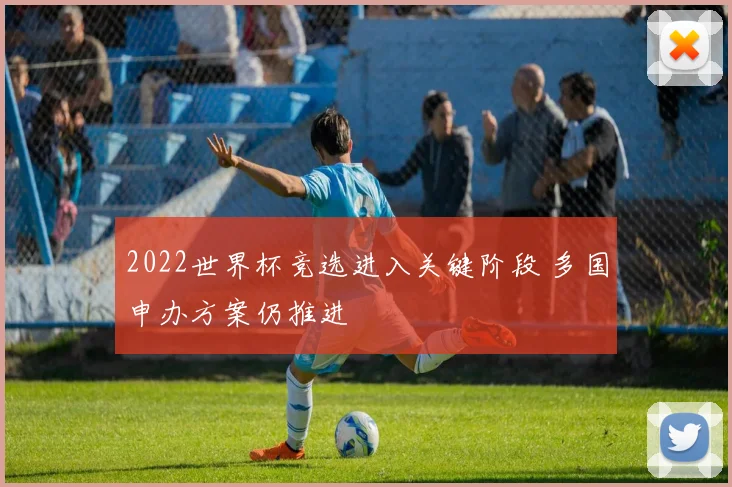 2022世界杯竞选进入关键阶段 多国申办方案仍推进