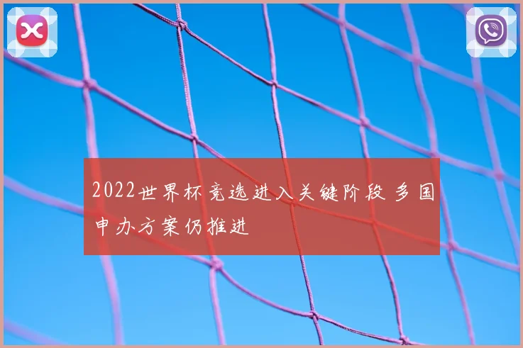2022世界杯竞选进入关键阶段 多国申办方案仍推进