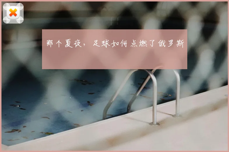 那个夏夜，足球如何点燃了俄罗斯