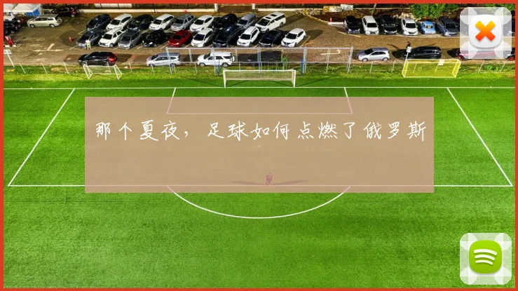 那个夏夜，足球如何点燃了俄罗斯