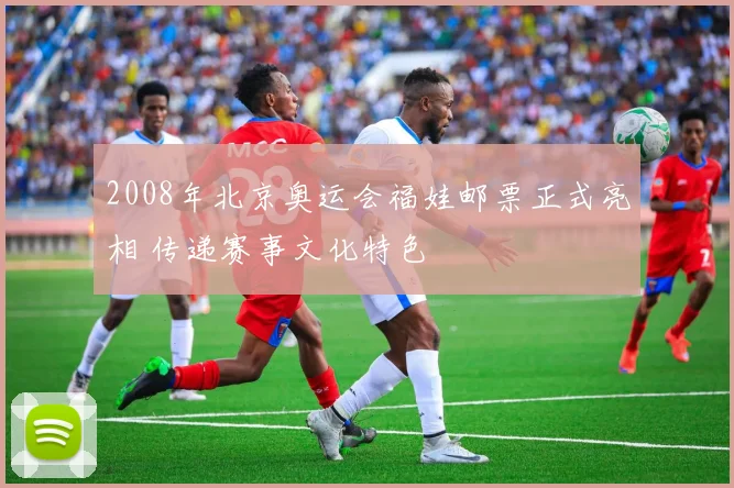 2008年北京奥运会福娃邮票正式亮相 传递赛事文化特色