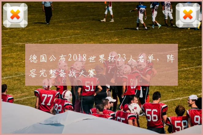 德国公布2018世界杯23人名单，阵容完整备战大赛
