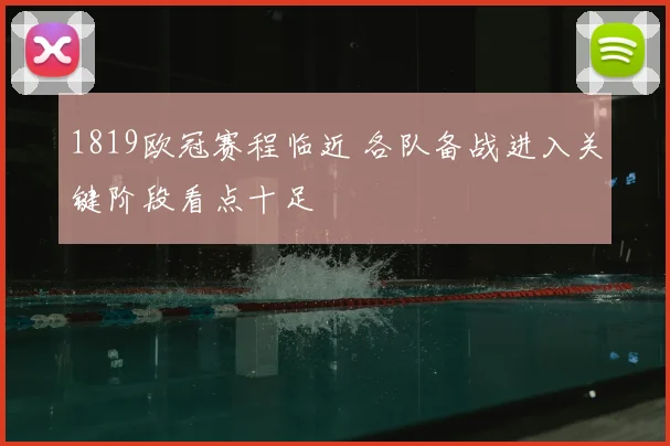 1819欧冠赛程临近 各队备战进入关键阶段看点十足