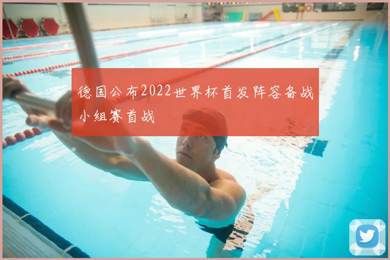 德国公布2022世界杯首发阵容备战小组赛首战