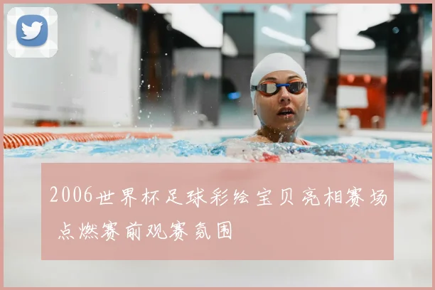 2006世界杯足球彩绘宝贝亮相赛场 点燃赛前观赛氛围