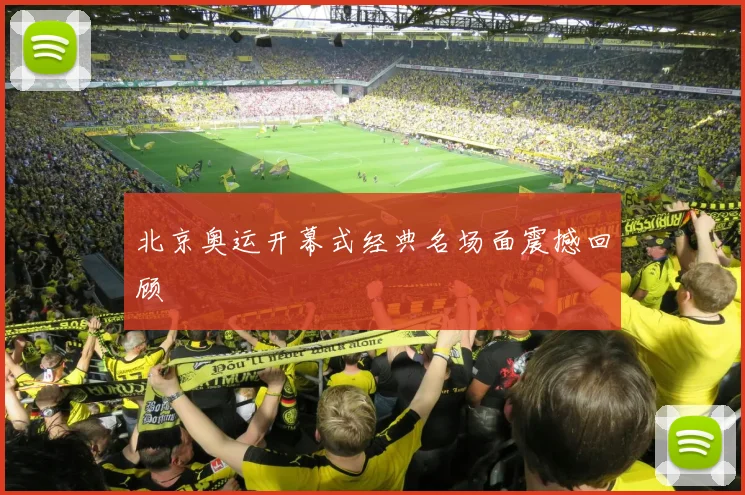 北京奥运开幕式经典名场面震撼回顾