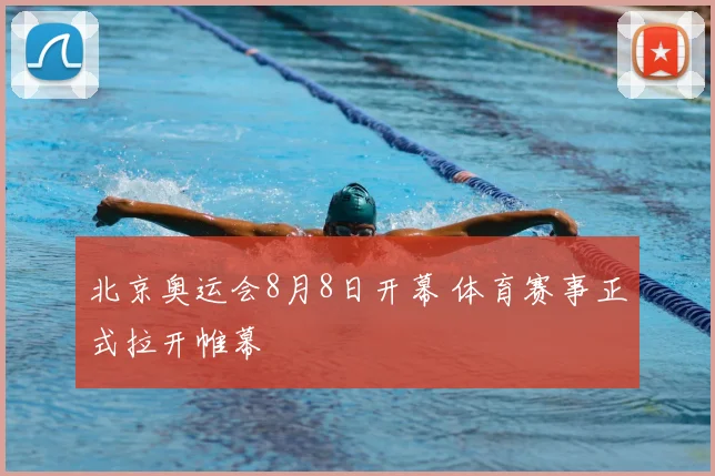 北京奥运会8月8日开幕 体育赛事正式拉开帷幕