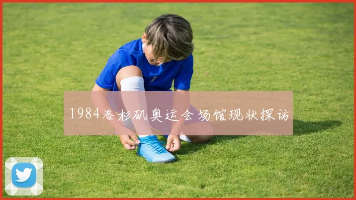 1984洛杉矶奥运会场馆现状探访