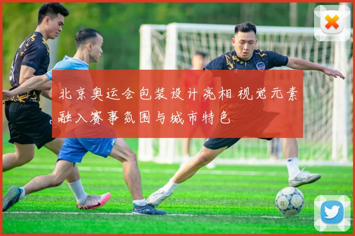北京奥运会包装设计亮相 视觉元素融入赛事氛围与城市特色