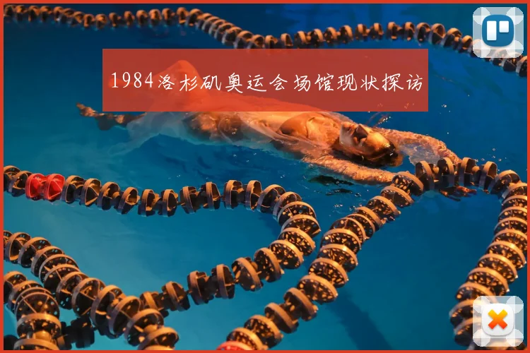 1984洛杉矶奥运会场馆现状探访