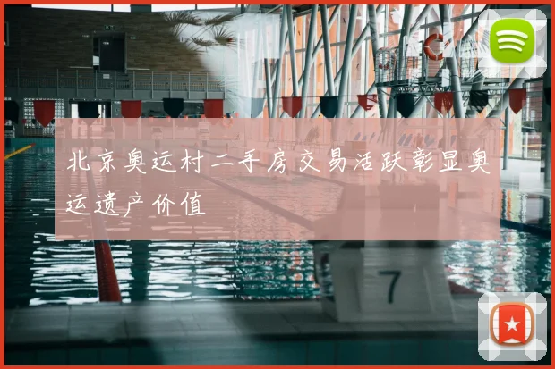 北京奥运村二手房交易活跃彰显奥运遗产价值