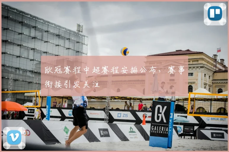 欧冠赛程中超赛程安排公布，赛事衔接引发关注