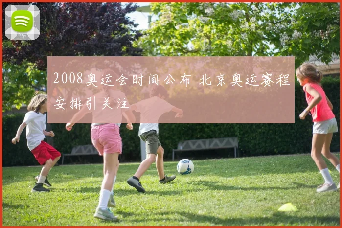 2008奥运会时间公布 北京奥运赛程安排引关注
