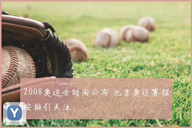 2008奥运会时间公布 北京奥运赛程安排引关注
